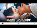 [하이라이트] 찐한 키스로 재회한 신신커플 으른 연애♥#여신강림 | True Beauty EP.16