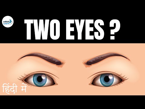 वीडियो: जब हमारी दो आंखें होती हैं?