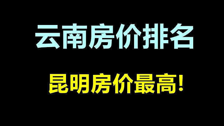 雲南房價排名，昆明房價最高！ - 天天要聞