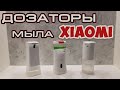 обзор сравнение дозаторов диспенсеров мыла Xiaomi Enchen Deerma