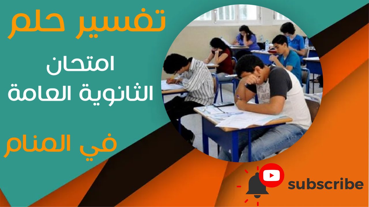تفسير حلم امتحان الثانوية العامة - ما معنى رؤية امتحان الثانوية العامة في المنام؟