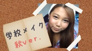 学校メイク 2014秋ver.