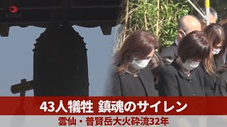 43人犠牲 鎮魂のサイレン 雲仙・普賢岳大火砕流32年