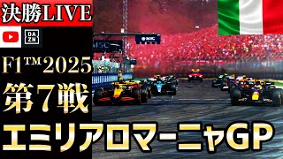 【生放送】F1 2025 第7戦 エミリアロマーニャGP 決勝 実況解説 【リアルタイム分析】【F1 2025】【Emilia Romagna Grand Prix】