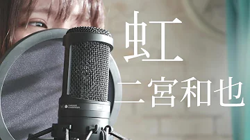 تحميل 虹二宮mp3 تحميل 虹二宮mp3
