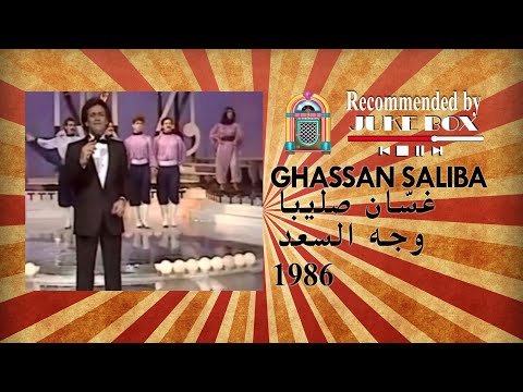Ghassan Saliba وجه السعد 1986