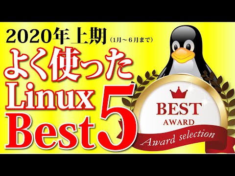 よく使ったLinuxランキング Best 5：2020年上期版（1月～6月まで）