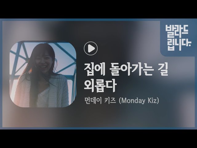 먼데이 키즈 (Monday Kiz)  - 집에 돌아가는 길 외롭다  / 가사 class=