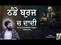 Thande burj ch dadi   bhai sukhpreet singh khalsa  brother studio  new  song 2023brotherstudio1