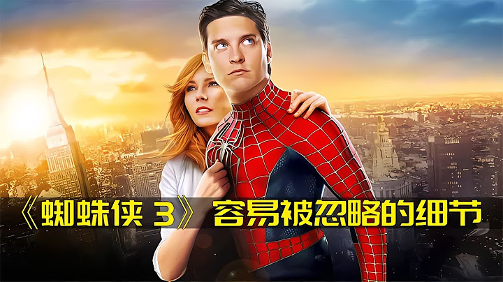 《蜘蛛俠3》里那些容易被忽略的小細節  原來艾迪暗戀著格溫 #DC #電影 #超級英雄 #電影解說 #電影