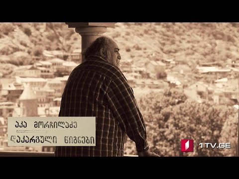 არნოლდ ზისერმანის „25 წელი კავკასიაში“ (IX სერია) აკა მორჩილაძის საავტორო პროექტი #დაკარგულიწიგნები
