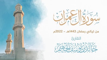 سورة آل عمران - رمضان 1443هـ 2022م | الشيخ د. خالد الجهيّم