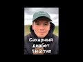 Сахарный диабет 1 и 2 тип. День 319