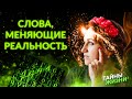 КАК ИЗМЕНИТЬ СВОЮ РЕАЛЬНОСТЬ С ПОМОЩЬЮ СЛОВ? ДРЕВНИЕ СЛАВЯНСКИЕ КОДЫ. Светлана-Мария Карра