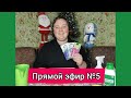 Прямой эфир 5