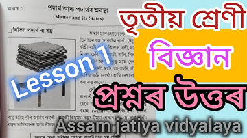 তৃতীয় শ্ৰেণী/বিজ্ঞান/অধ্যায়-১/পদাৰ্থ আৰু পদাৰ্থৰ অৱস্থা/question answer/ajb/class-3/YouTube