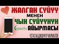 “Жалган” сүйүү менен “чын” сүйүүнүн айырмасы. Ош шаары.  Шейх Абдишүкүр Нарматов.  31.01.2021.