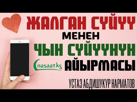 Video: Сүйүү көз карандылыгы жөнүндө