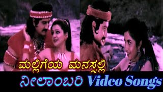 Malligeya Manasalli - Neelambari - ನೀಲಾಂಬರಿ - Kannada Video Songs