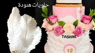 كيف تصنعين ريشة الأرز لتزيين الكيك بطريقة احترافية How to make wafer feathers for cakes