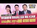 【股市周報20260626完整版】*曾鐘玉(白易弘X龔鴻彬)│台股五萬點近在咫尺.卻又遇亂流 這次真能達陣?台股創高主動ETF跟著噴 比00981A更會漲的是它?
