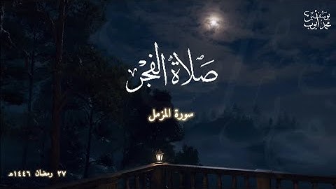 صلاة الفجر 27 رمضان 1446 هـ | سورة المزمل | يوسف محمد أيوب