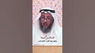 الحالتين فقط يجوز بها قص الحواجب 