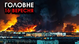 Розірвалася АТОМНА РАКЕТА РФ, вибухають  міста і села! Розтрощило АЕРОДРОМИ і літаки | Головне 16.09