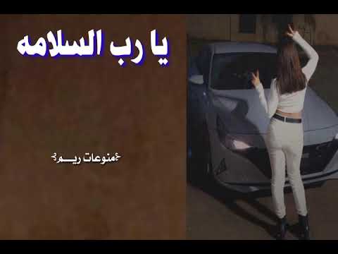 هجوله مغربيه يارب السلامه 2022 اغاني مغربيه2022 مطلوبه اكثر شي