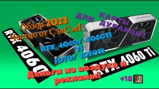 RTX 4060/4060TI VS 3070. Видеокарты для дураков! Деньги из воздуха! Обзор 2023 Честно от СэнСэя!