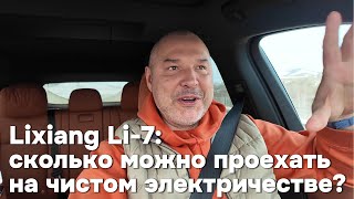 На сколько километров автомобилю Lixiang-L7 фактически хватает заряда