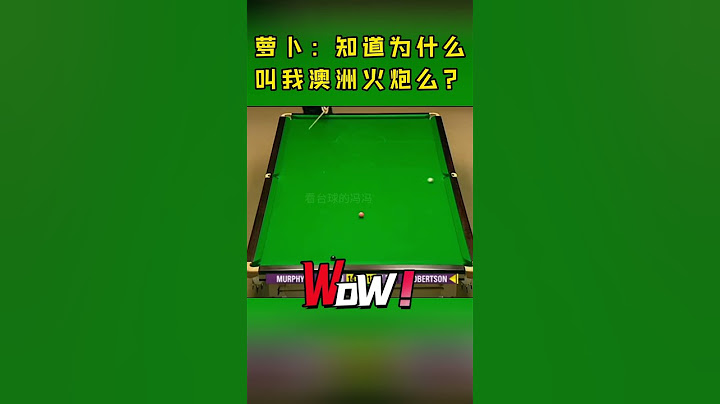 罗伯逊：知道为什么我叫澳洲火炮了吧？墨菲：不跟你玩了#斯诺克#看台球的冯冯 - 天天要闻
