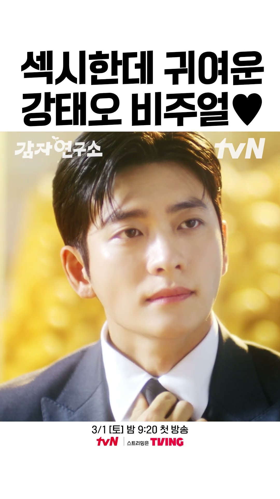 What do you think of Kang Tae-oh, who is sexy, cute and insignificant?