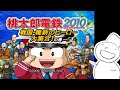 (Wii)桃太郎電鉄2010 戦国・維新のヒーロー大集合!の巻 [2021/01/27] CPUと5年対決