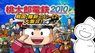 (Wii)桃太郎電鉄2010 戦国・維新のヒーロー大集合!の巻 [2021/01/27] CPUと5年対決