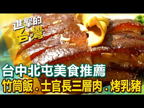 【台中北屯美食推薦】竹筒飯始祖士官長三層肉正宗港式烤乳豬石頭活蝦超狂龍蝦粥30年臉盆羊肉爐獨門柴燒鴨頭桶仔雞大王 @FoodinTaiwan