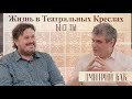 Руднев - Жизнь в Театральных Креслах / Дмитрий Бак