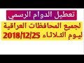 عاجل عطلة رسمية يوم الثلاثاء 2018 12 25 لجميع المحافظات العراقية