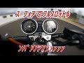 フルスロットルVTEC！①【 CB400SF 】