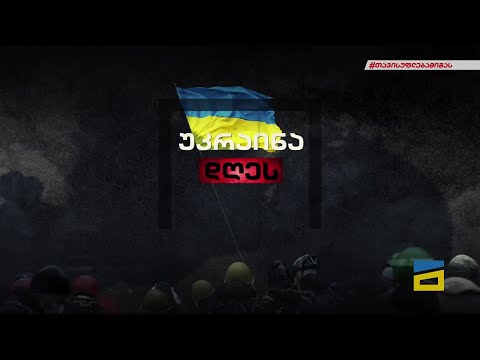 უკრაინა დღეს | მთავარი არხის სპეცეთერი