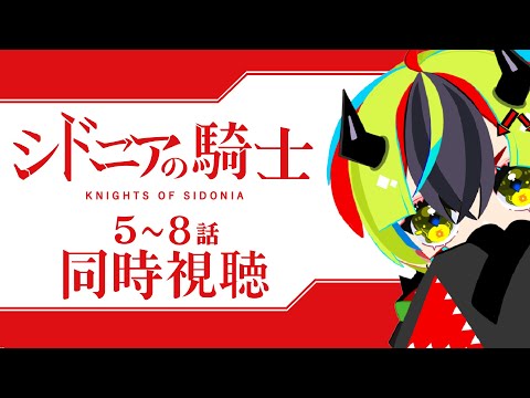 【 アニメ同時視聴 / シドニアの騎士 】初見シドニア!5~8話「救いはあるんか?」【 JPVtuber / 明魔らすた 】