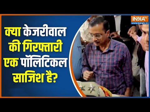 Arvind Kejriwal News: क्या केजरीवाल की गिरफ्तारी एक पॉलिटिकल साजिश है? ED Vs AAP | PMAL Court - INDIATV