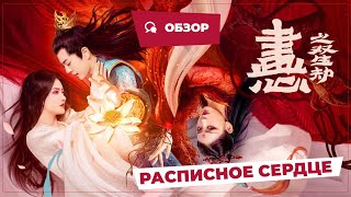 Расписное Сердце: Проклятье Близнецов (Painted Heart, 2023) || Обзор || Новое Китайское Кино