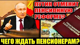 ВНИМАНИЕ! Путин Пересмотрит Итоги Пенсионной Реформы После Выборов 2024!