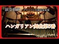 【演奏動画】ハンガリアン舞曲第５番〜マリンバと自動演奏楽器の競演〜#オルゴール ＃清里 ＃自動演奏楽器