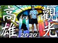 【台湾】初の高雄旅行11ヶ所制覇!! 携帯でらくらく新幹線乗車🚅台北→高雄