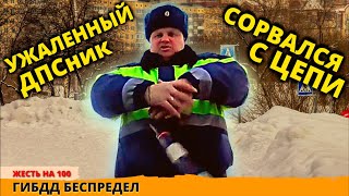 Ужаленный ДПС не захотел по хорошему пришлось его изгнать