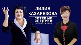 Лилия Казарезова. Сетевые истории