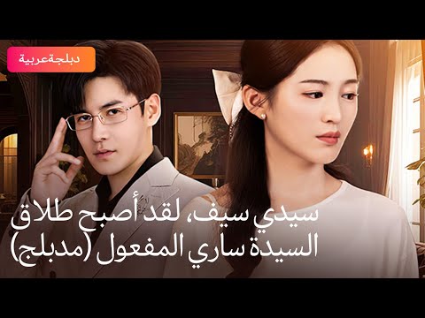 سيدي سيف لقد أصبح طلاق السيدة ساري المفعول مدبلج 