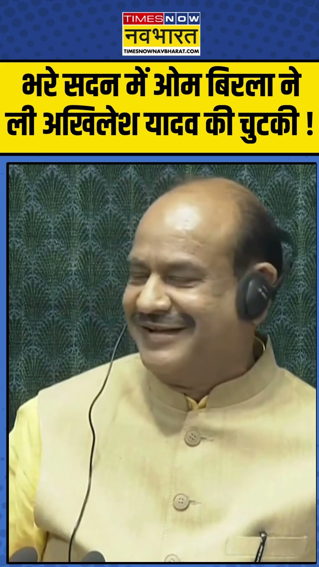 भरे सदन में ओम बिरला ने ली अखिलेश यादव की चुटकी ! | #shorts